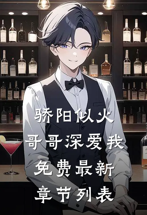 骄阳似火：哥哥深爱我免费最新章节列表
