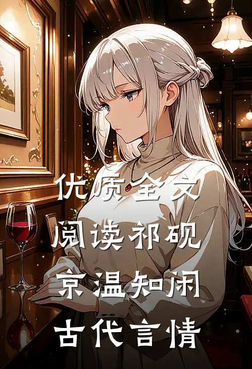 优质全文阅读祁砚京温知闲古代言情