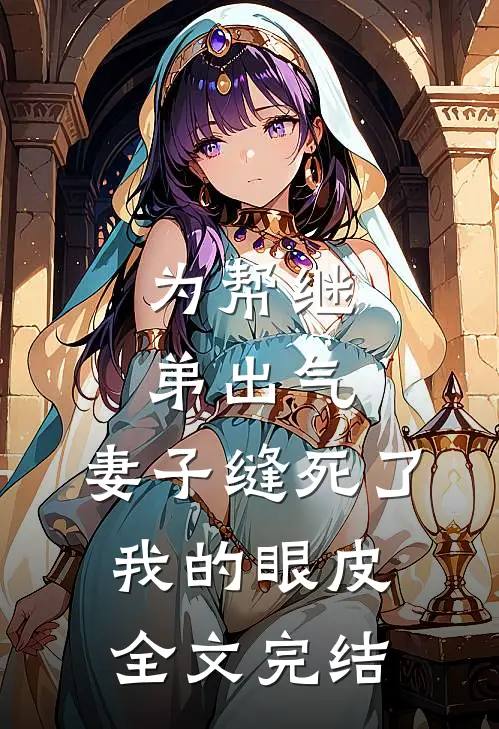 为帮继弟出气，妻子缝死了我的眼皮全文完结
