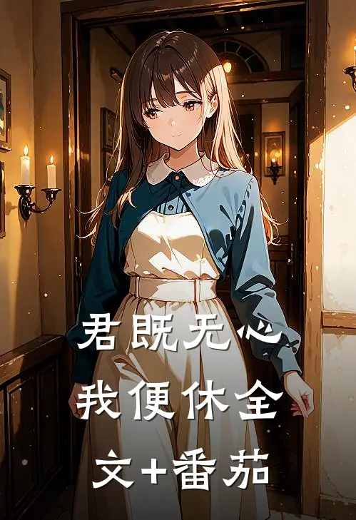 君既无心，我便休全文+番茄