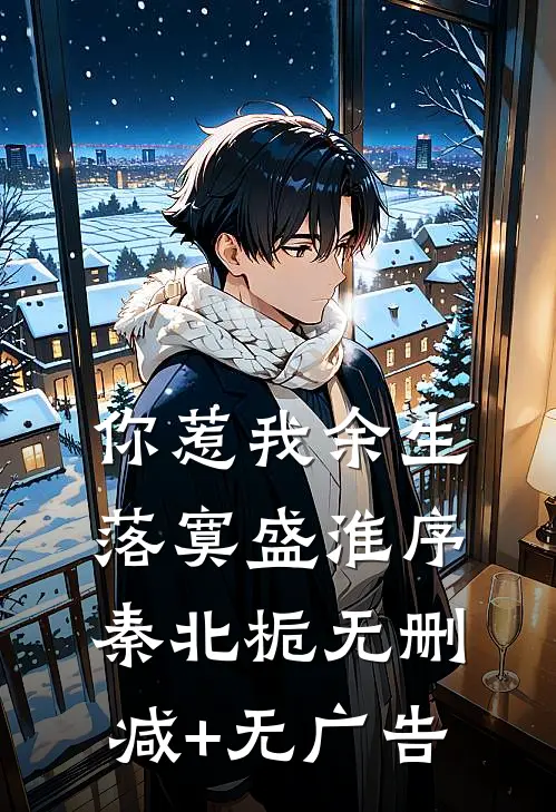 你惹我余生落寞盛淮序秦北栀无删减+无广告