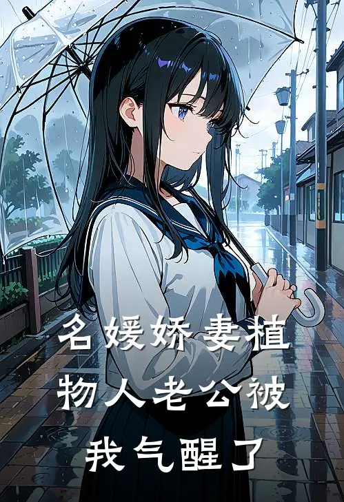 名媛娇妻植物人老公被我气醒了