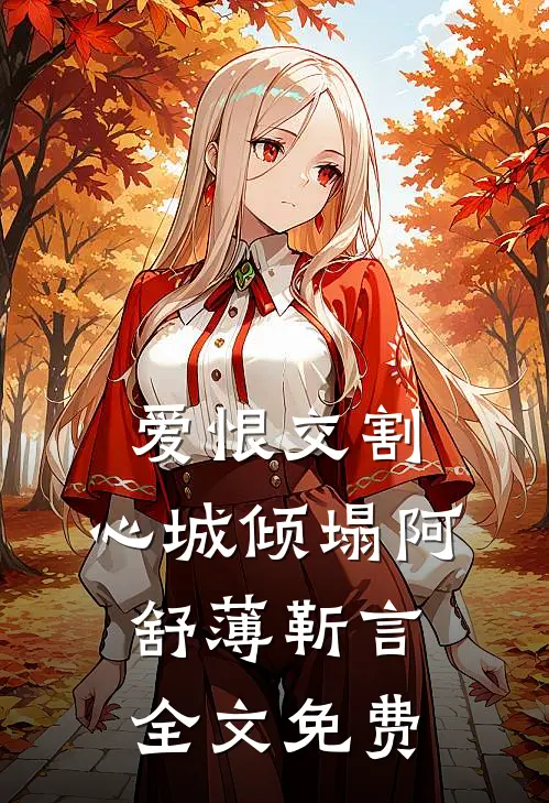 爱恨交割，心城倾塌阿舒薄靳言全文免费