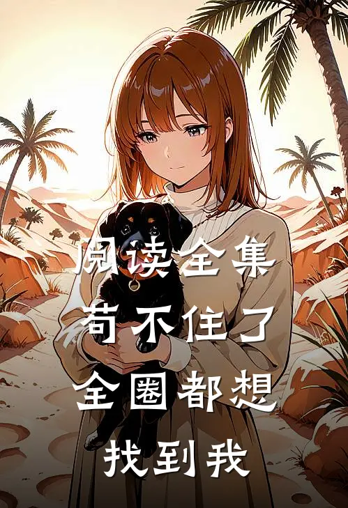 阅读全集苟不住了，全圈都想找到我