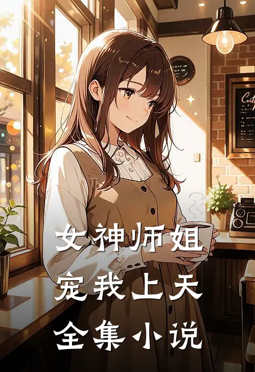 女神师姐宠我上天全集小说