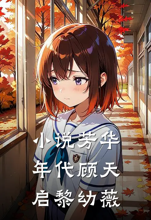 小说芳华年代(顾天启黎幼薇)