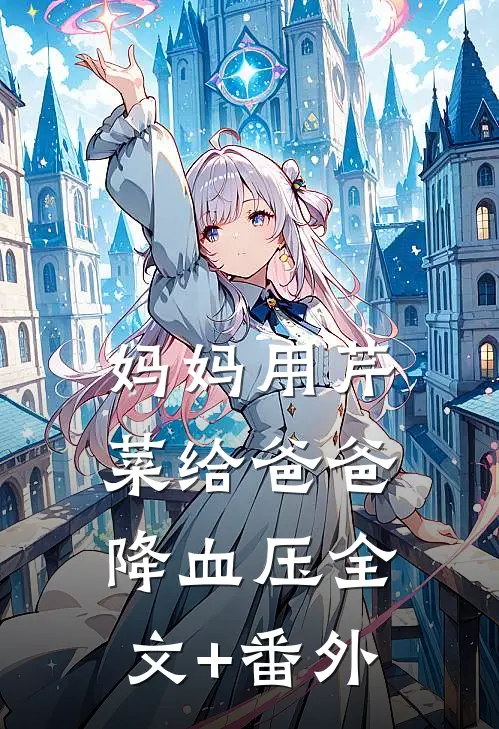 妈妈用芹菜给爸爸降血压全文+番外