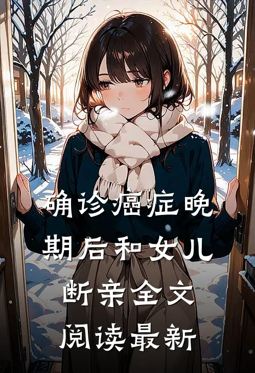 确诊癌症晚期后和女儿断亲全文阅读最新