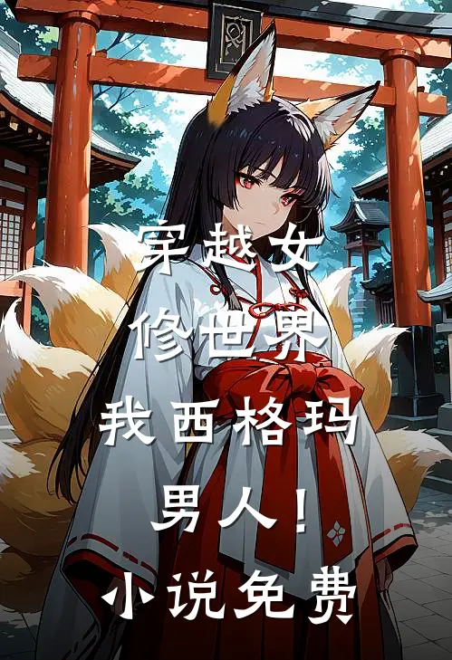 穿越女修世界,我西格玛男人!免费观看