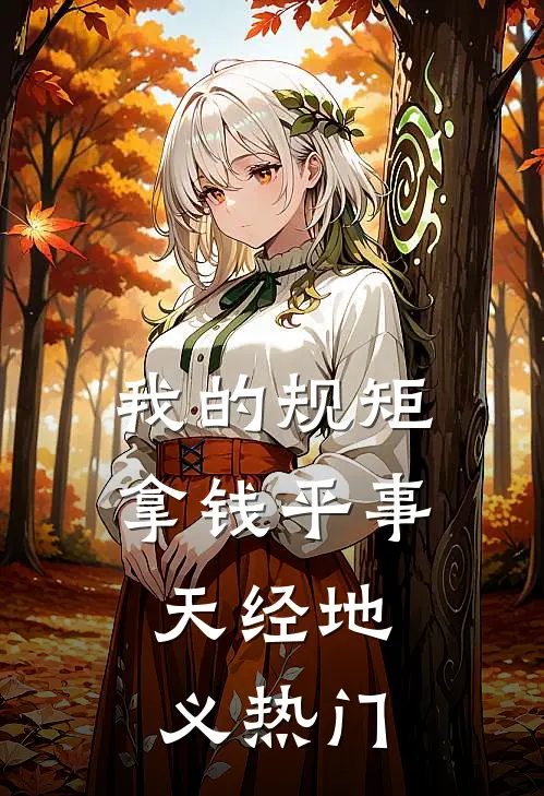 我的规矩：拿钱平事，天经地义热门
