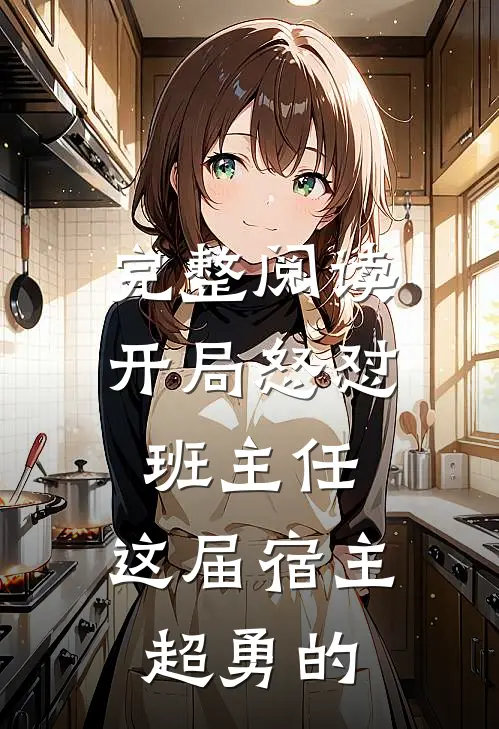 完整阅读开局怒怼班主任，这届宿主超勇的