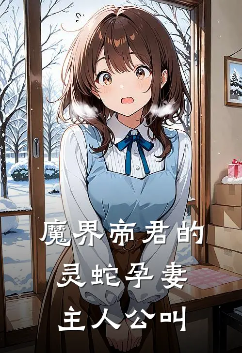 魔界帝君的灵蛇孕妻主人公叫
