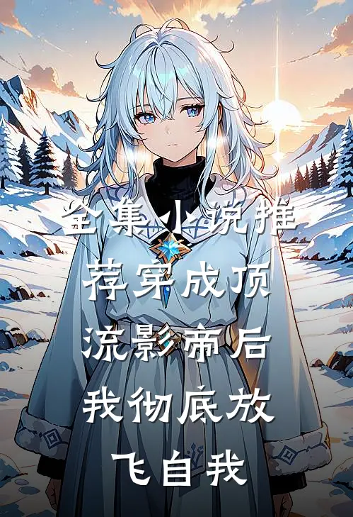全集小说推荐穿成顶流影帝后，我彻底放飞自我