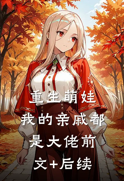 重生萌娃：我的亲戚都是大佬前文+后续