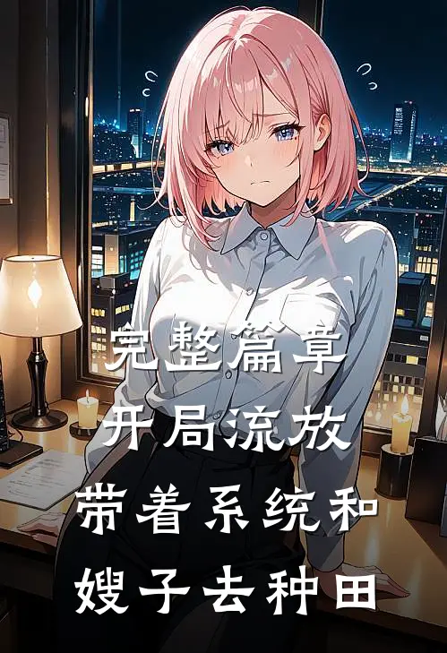 完整篇章开局流放：带着系统和嫂子去种田