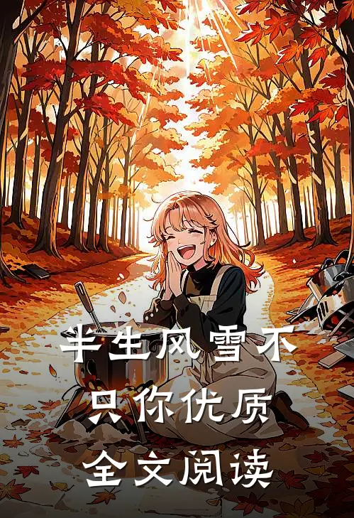 半生风雪不只你优质全文阅读