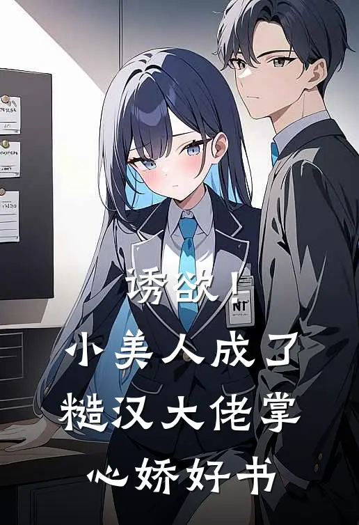 诱欲！小美人成了糙汉大佬掌心娇好书