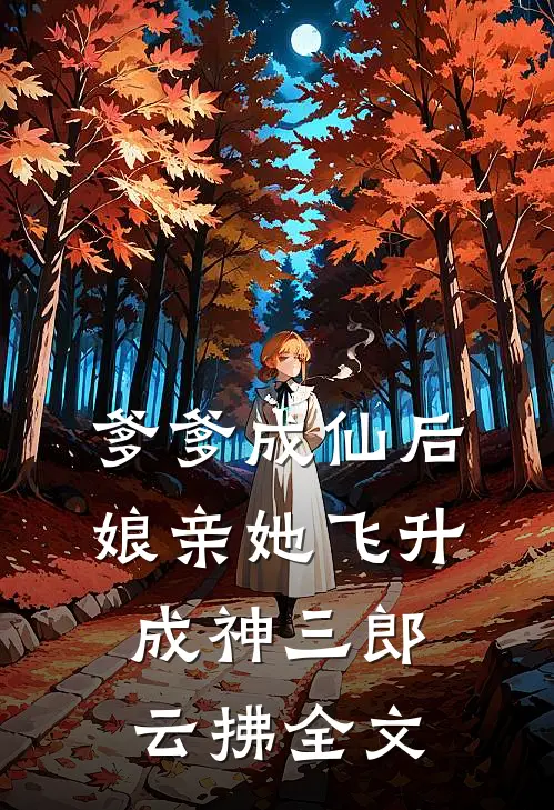 爹爹成仙后，娘亲她飞升成神三郎云拂全文