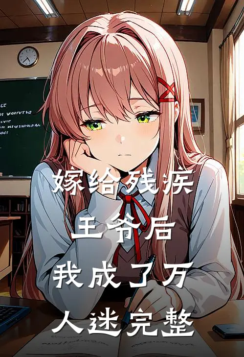 嫁给残疾王爷后，我成了万人迷完整