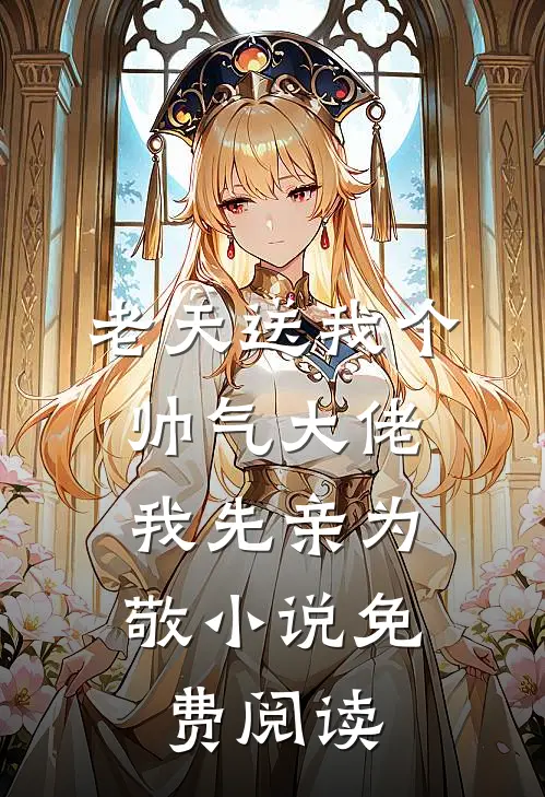 老天送我个帅气大佬,我先亲为敬免费阅读无弹窗