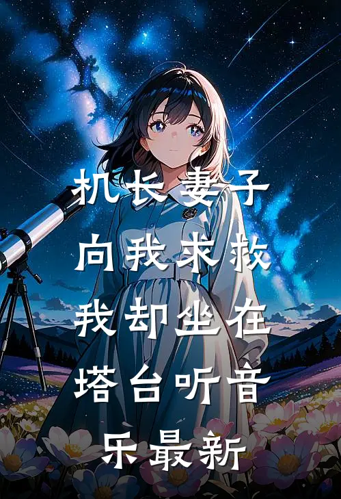 机长妻子向我求救，我却坐在塔台听音乐最新
