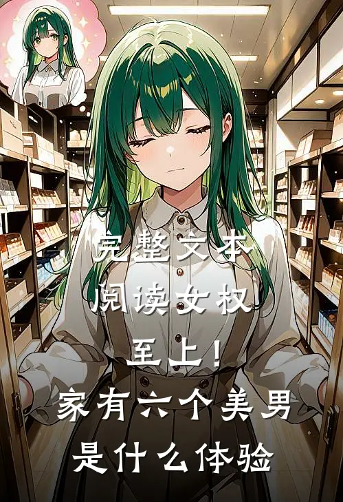 完整文本阅读女权至上！家有六个美男是什么体验