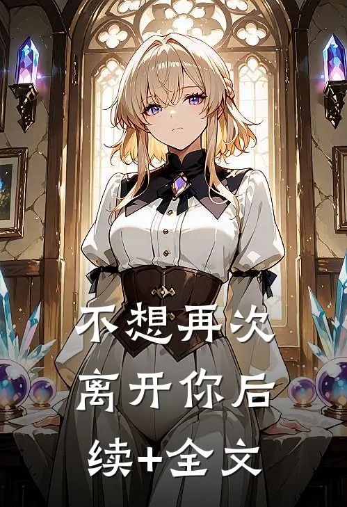 不想再次离开你后续+全文