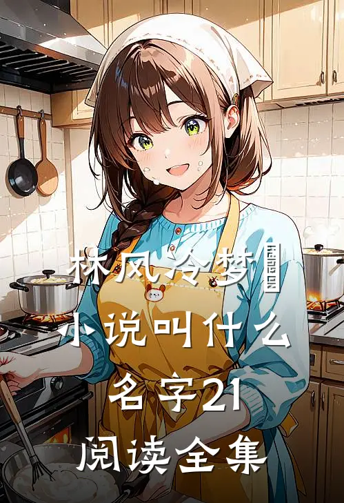 林风冷梦娢小说叫什么名字21阅读全集
