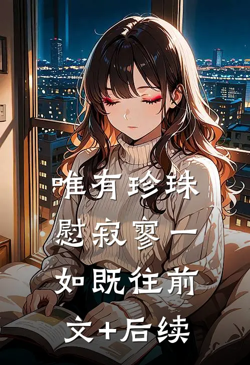 唯有珍珠慰寂寥-一如既往前文+后续