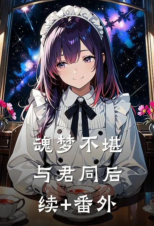魂梦不堪与君同后续+番外