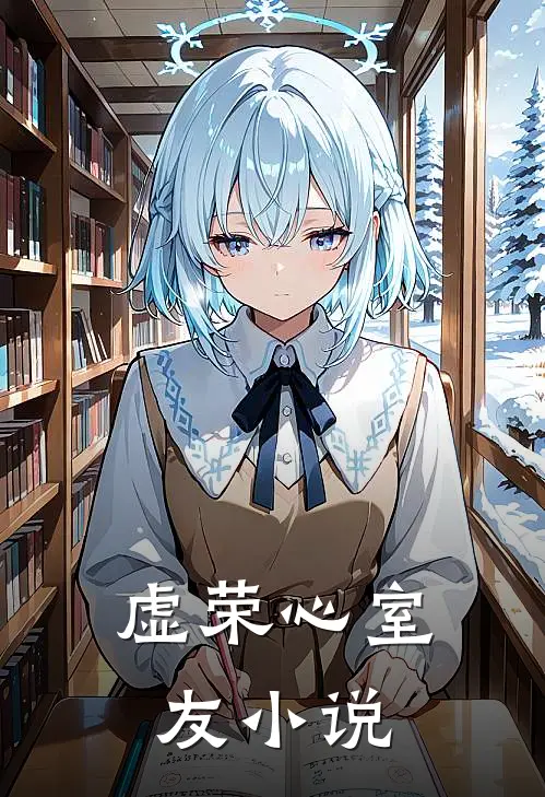 虚荣心室友小说