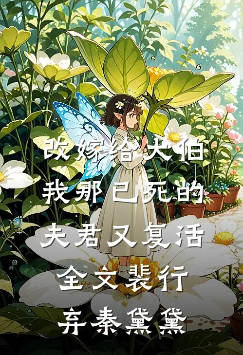 改嫁给大伯，我那已死的夫君又复活全文裴行弃秦黛黛
