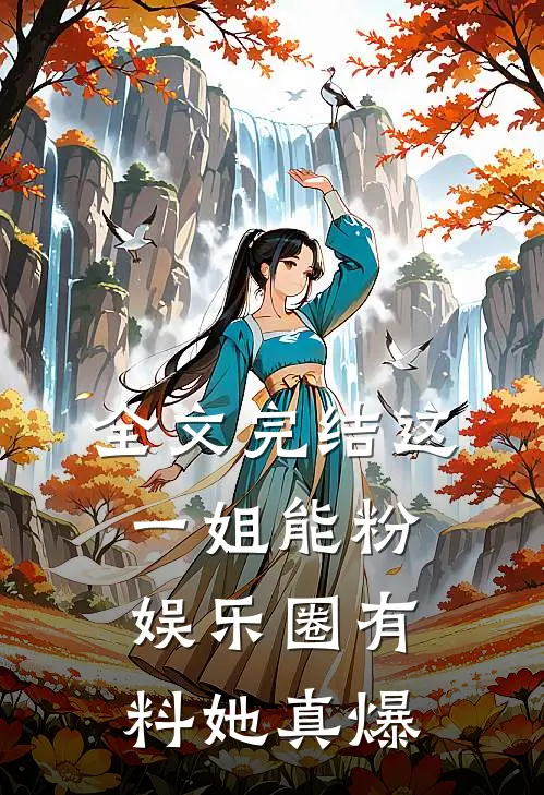 全文完结这一姐能粉，娱乐圈有料她真爆
