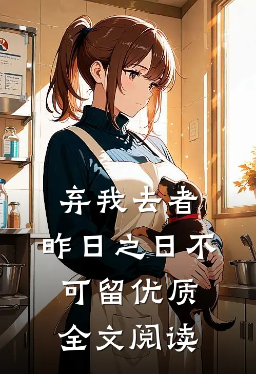 弃我去者，昨日之日不可留优质全文阅读