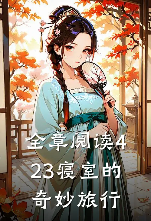 全章阅读423寝室的奇妙旅行