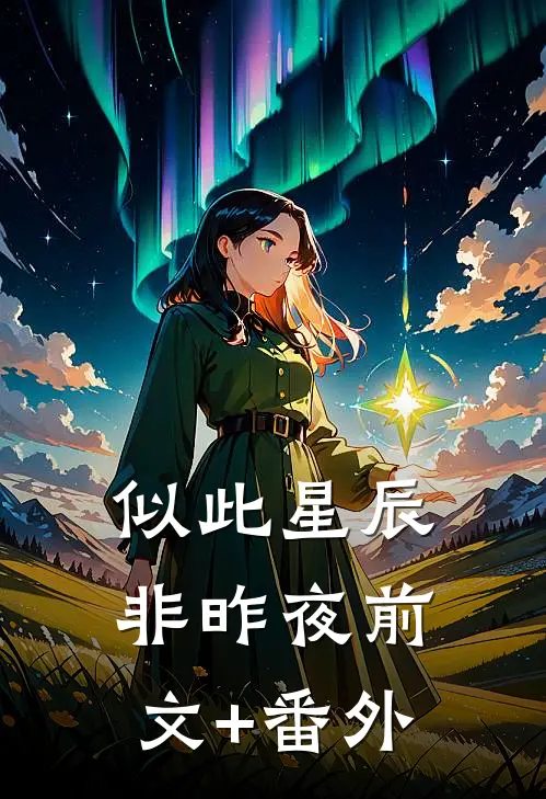 似此星辰非昨夜前文+番外