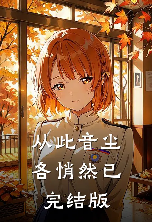 从此音尘各悄然已完结版