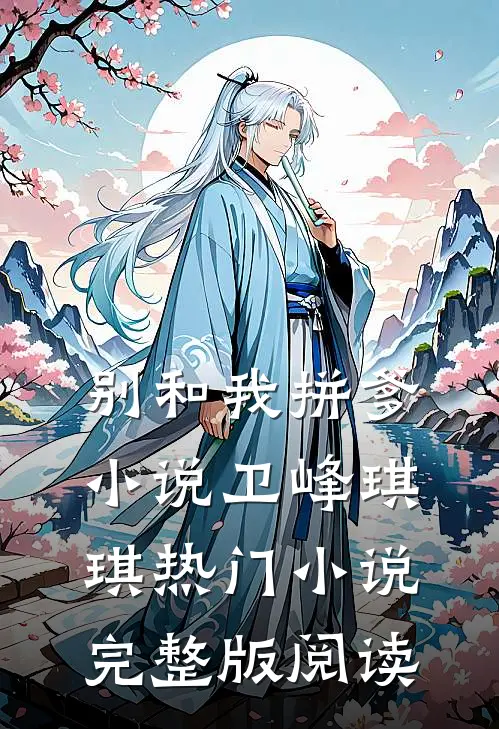 别和我拼爹小说卫峰琪琪热门小说完整版阅读