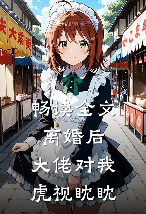 畅读全文离婚后，大佬对我虎视眈眈