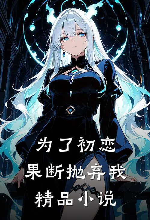 为了初恋,果断抛弃我精品免费阅读