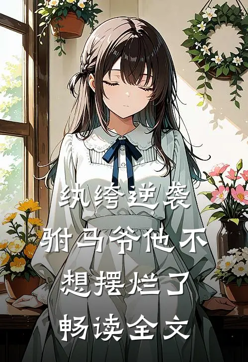 纨绔逆袭：驸马爷他不想摆烂了畅读全文