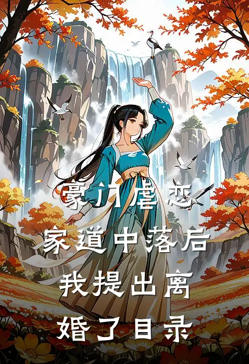 豪门虐恋：家道中落后我提出离婚了目录