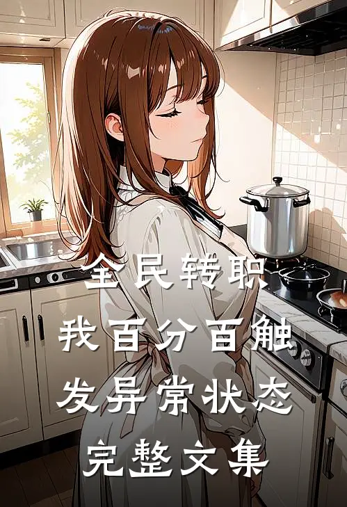 全民转职，我百分百触发异常状态完整文集