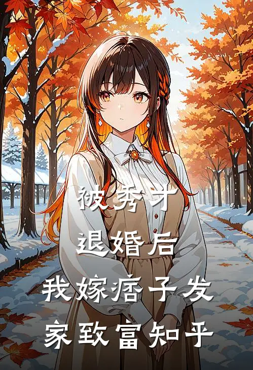 被秀才退婚后，我嫁痞子发家致富知乎