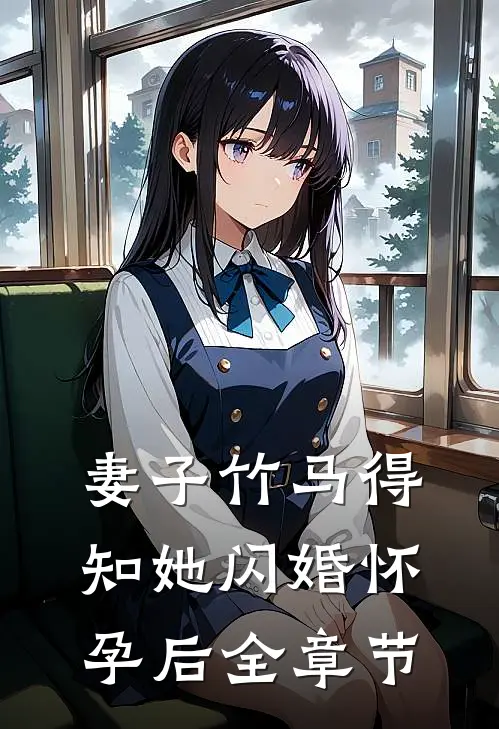 妻子竹马得知她闪婚怀孕后全章节