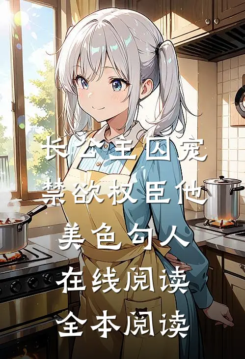 长公主囚宠，禁欲权臣他美色勾人在线阅读全本阅读