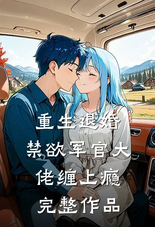 重生退婚，禁欲军官大佬缠上瘾完整作品