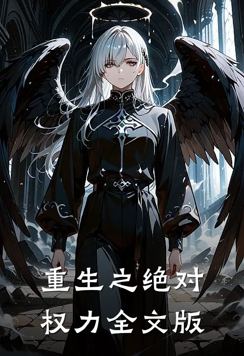 重生之绝对权力全文版