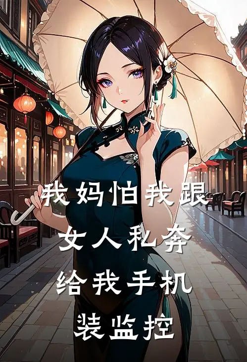 我妈怕我跟女人私奔,给我手机装监控怎么办