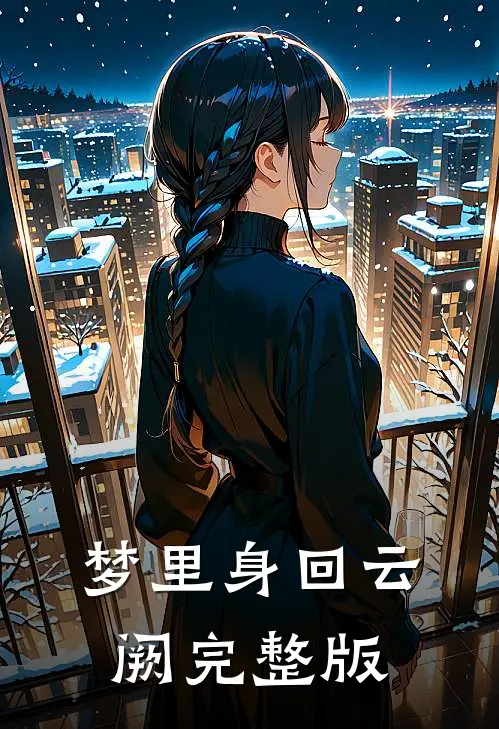 梦里身回云阙完整版